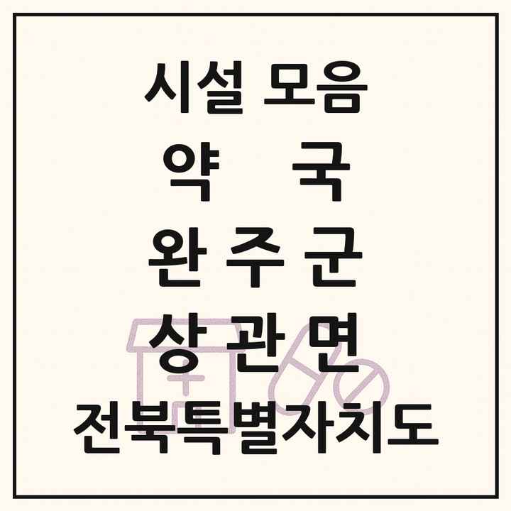 전북특별자치도 완주군 상관면 약국 목록